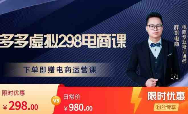 胖哥电商·拼多多虚拟产品课程，让新人也一台手机也能做电商(胖哥电商·拼多多虚拟产品课程让新人也能轻松做电商)
