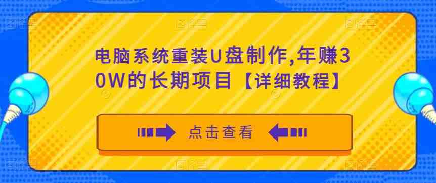 电脑系统重装U盘制作，年赚30W的长期项目【详细教程】(&#8220;掌握电脑系统重装U盘制作技术，实现年赚30W的稳定收入&#8221;)