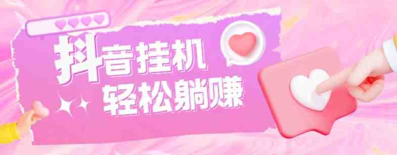 最新抖音火山版全自动挂机项目，单号一天10+【软件+详细教程】(最新抖音火山版全自动挂机项目单号日收益10+，详细教程解析)