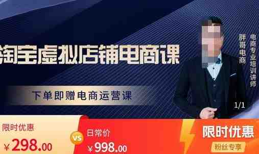 胖哥电商·淘宝虚拟店铺电商课，解决小白做电商的困惑，新人一台手机也能做电商(胖哥电商·淘宝虚拟店铺电商课让新手轻松开启电商之路)