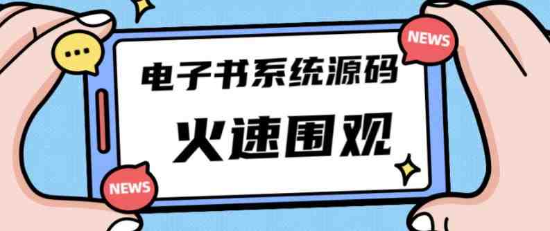 独家首发价值8k的的电子书资料文库文集ip打造流量主小程序系统源码【源码+教程】 独家首发价值8k的的电子书资料文库文集ip打造流量主小程序系统源码【源码+教程】