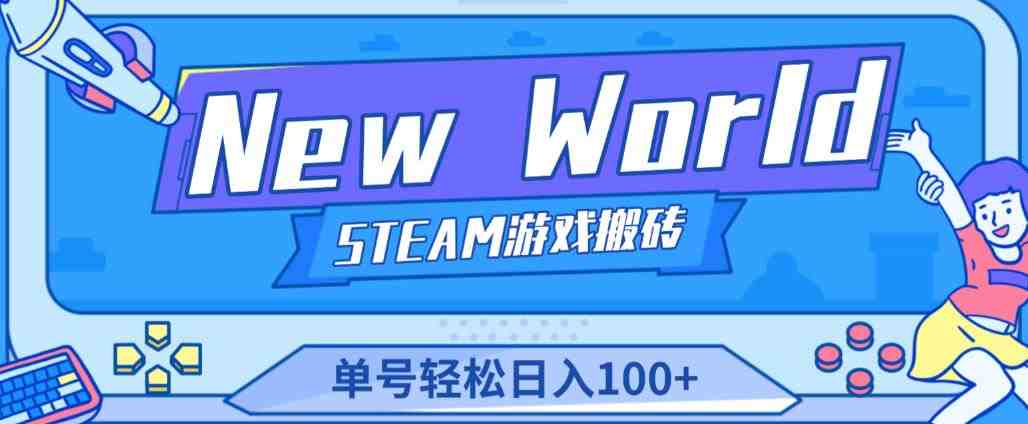 《New World》新世界游戏搬砖项目，单号轻松日入100+【详细操作教程】(《New World》新世界游戏搬砖项目详解三种方式助你轻松日入100+)