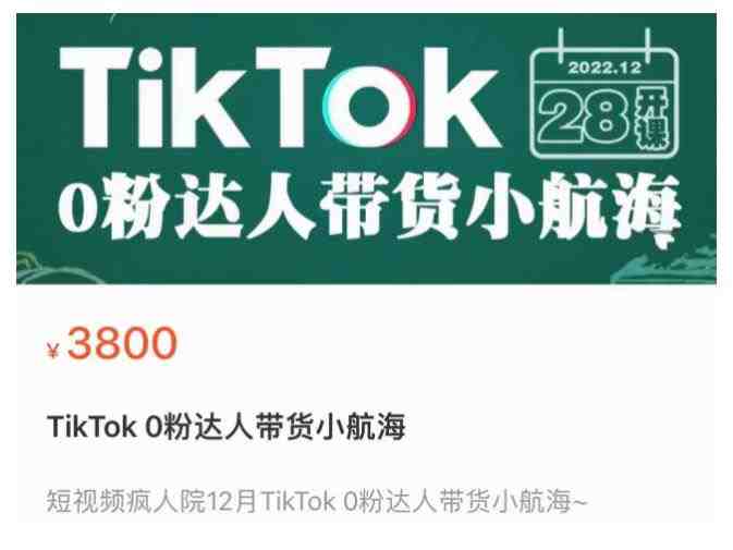 短视频疯人院TikTok 0粉达人带货小航海,TikTok Shop运营带货新模式(探索TikTok短视频疯人院的0粉达人带货新模式) 短视频疯人院TikTok 0粉达人带货小航海,TikTok Shop运营带货新模式(探索TikTok短视频疯人院的0粉达人带货新模式)