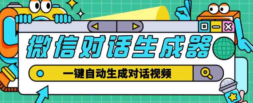 外面收费998的微信对话生成脚本，一键生成视频【永久脚本+详细教程】(一键生成微信对话视频工具的使用方法及优势)