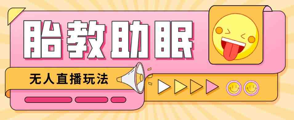 最新抖音快手蓝海无人直播胎教助眠玩法,轻松引爆直播间【教程+软件+素材】(最新抖音快手蓝海无人直播胎教助眠玩法,轻松引爆直播间【教程+软件+素材】) 最新抖音快手蓝海无人直播胎教助眠玩法,轻松引爆直播间【教程+软件+素材】(最新抖音快手蓝海无人直播胎教助眠玩法,轻松引爆直播间【教程+软件+素材】)