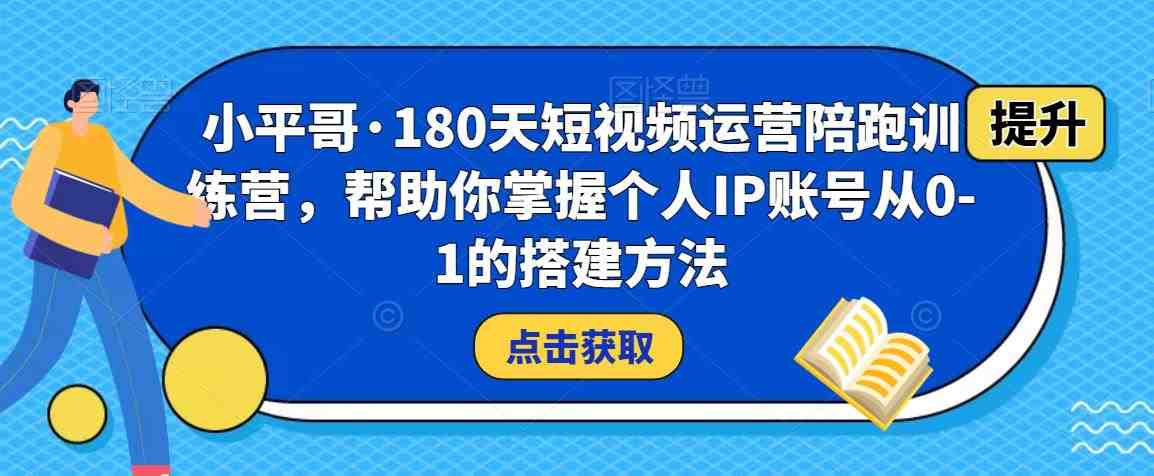 小平哥·180天短视频运营陪跑训练营,帮助你掌握个人IP账号从0-1的搭建方法(“小平哥180天短视频运营陪跑训练营从零基础到精通的个人IP搭建全攻略”) 小平哥·180天短视频运营陪跑训练营,帮助你掌握个人IP账号从0-1的搭建方法(“小平哥180天短视频运营陪跑训练营从零基础到精通的个人IP搭建全攻略”)