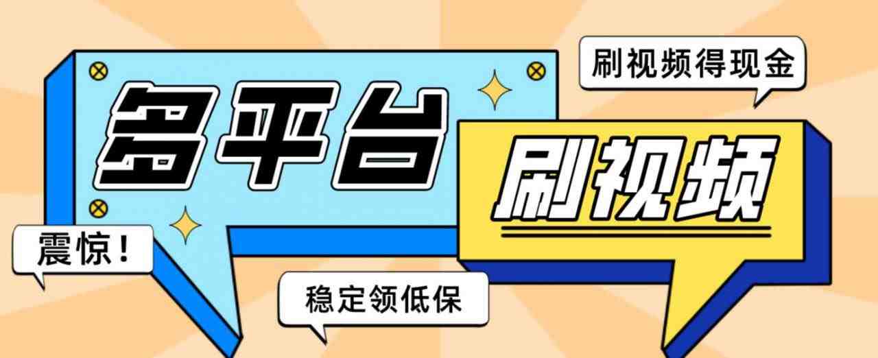 【低保项目】掘金聚财自动刷短视频脚本，支持多个平台，自动挂机运行(掘金聚财自动刷短视频脚本一款支持多平台自动挂机运行的低保项目)
