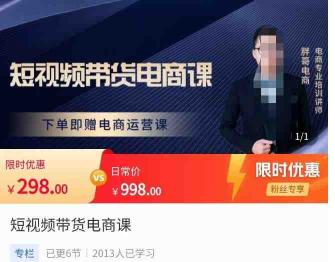 胖哥·短视频带货电商课，零基础可以学会电商，新人也一台手机也能做电商(胖哥·短视频带货电商课零基础也能轻松上手电商运营)