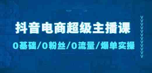 抖音电商超级主播课:0基础、0粉丝、0流量、爆单实操!(全面解析抖音电商超级主播课程,助你从0到1打造成功直播间!) 抖音电商超级主播课:0基础、0粉丝、0流量、爆单实操!(全面解析抖音电商超级主播课程,助你从0到1打造成功直播间!)