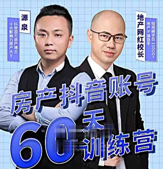 泉哥短视频账号60天起号课程,房产抖音账号搭建起号-价值2980元(泉哥短视频账号60天起号课程打造高效稳定的房产抖音账号) 泉哥短视频账号60天起号课程,房产抖音账号搭建起号-价值2980元(泉哥短视频账号60天起号课程打造高效稳定的房产抖音账号)