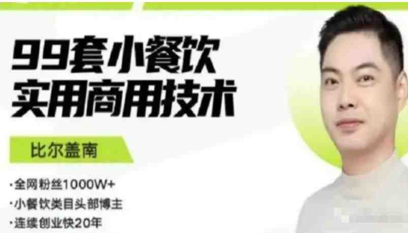 比尔盖南99套小吃配方+创业落地指南,卖小吃配方,一个0成本高收益的项目(“比尔盖南的99套小吃配方+创业指南从零开始的美食创业之路”) 比尔盖南99套小吃配方+创业落地指南,卖小吃配方,一个0成本高收益的项目(“比尔盖南的99套小吃配方+创业指南从零开始的美食创业之路”)