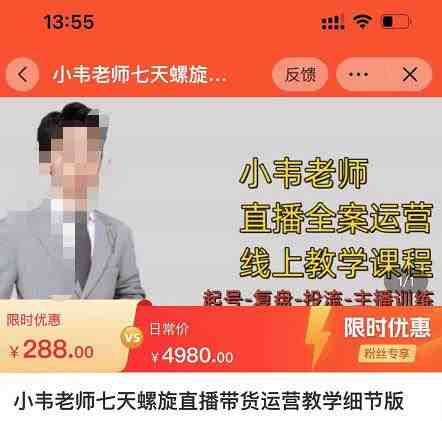 小韦老师7天螺直旋播带货运营教细学节版,7天螺旋正自价然流起号(小韦老师7天螺旋直播带货运营教学节版全面解析直播带货实战技巧与策略) 小韦老师7天螺直旋播带货运营教细学节版,7天螺旋正自价然流起号(小韦老师7天螺旋直播带货运营教学节版全面解析直播带货实战技巧与策略)