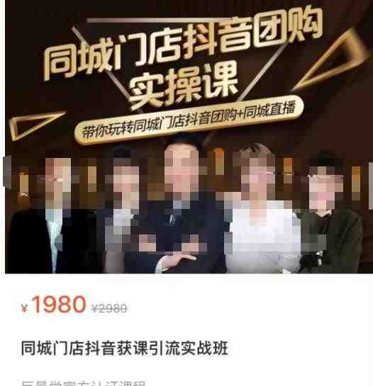 同城门店抖音获客引流实战课,带你玩转同城门店抖音团购+同城直播(“实体门店抖音运营全攻略从获客到引流,一站式解决所有问题”) 同城门店抖音获客引流实战课,带你玩转同城门店抖音团购+同城直播(“实体门店抖音运营全攻略从获客到引流,一站式解决所有问题”)