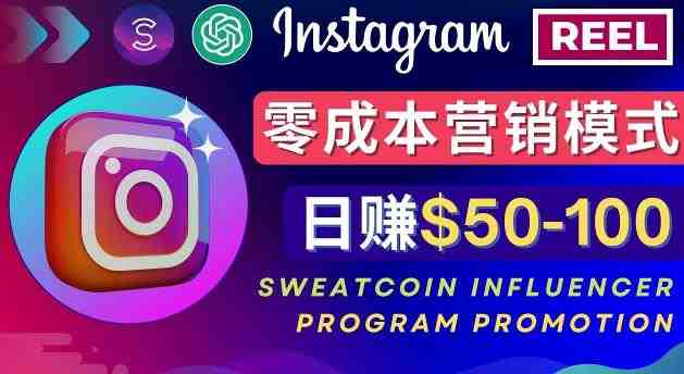 Instagram推广热门手机APP，通过Sweatcoin Influencer Program赚钱，日赚50-100美元(利用Instagram推广热门手机应用，通过Sweatcoin Influencer Program实现日赚50-100美元)