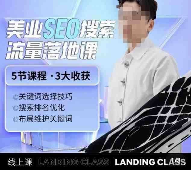 薛老丝儿美业seo搜索流量落地课，一周暴涨20w粉丝，全干货讲解(薛老丝儿美业SEO搜索流量落地课掌握关键词策略，提升网站排名与流量)