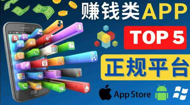 2023年5大正规赚钱APP–热门的手机赚钱小程序,利用业余时间赚钱的方法(探索2023年五大手机赚钱APP,轻松赚取额外收入) 2023年5大正规赚钱APP–热门的手机赚钱小程序,利用业余时间赚钱的方法(探索2023年五大手机赚钱APP,轻松赚取额外收入)