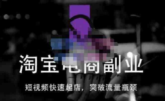 蓝Sir派·淘宝短视频快速起店，替代传统搜索方式，学会做一个不一样的淘宝店(&#8220;蓝Sir派淘宝短视频课程掌握新型电商运营策略，打造独特淘宝店铺&#8221;)