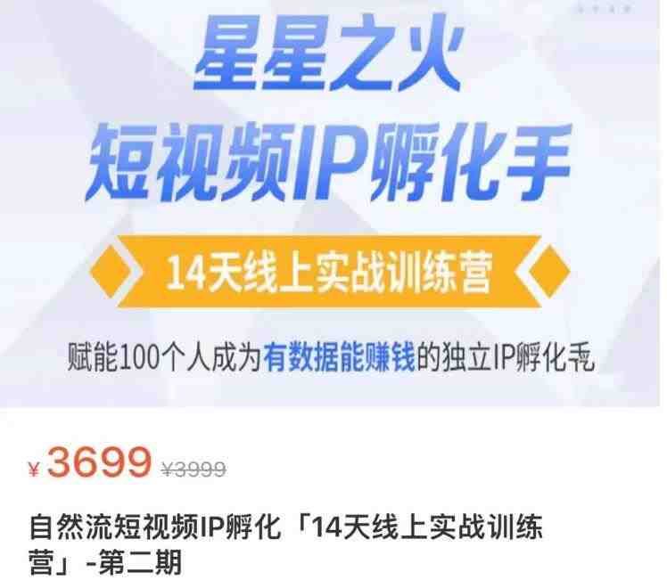 瑶瑶·自然流短视频IP孵化第二期,14天线上实战训练营,赋能100个人成为有数据能赚钱的独立IP孵化手(瑶瑶·自然流短视频IP孵化第二期14天实战训练,助你成为独立IP孵化高手) 瑶瑶·自然流短视频IP孵化第二期,14天线上实战训练营,赋能100个人成为有数据能赚钱的独立IP孵化手(瑶瑶·自然流短视频IP孵化第二期14天实战训练,助你成为独立IP孵化高手)