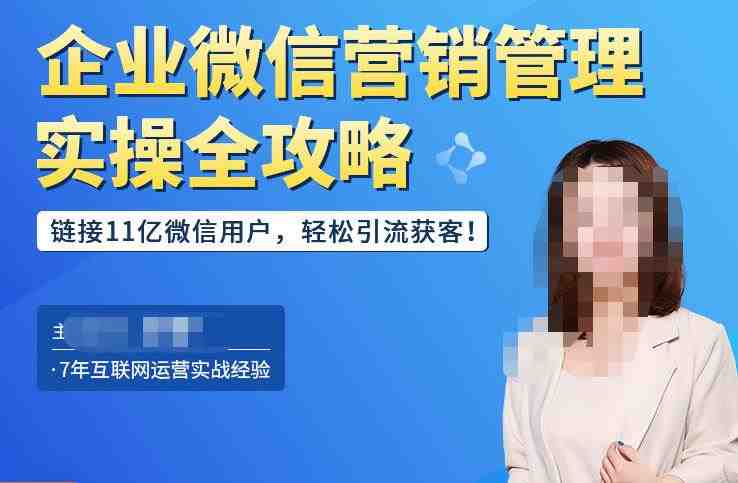 企业微信营销管理实操全攻略,链接11亿微信用户,轻松引流获客!(“企业微信营销管理实操全攻略解决私域客户营销难题,提升工作效率与转化率”) 企业微信营销管理实操全攻略,链接11亿微信用户,轻松引流获客!(“企业微信营销管理实操全攻略解决私域客户营销难题,提升工作效率与转化率”)