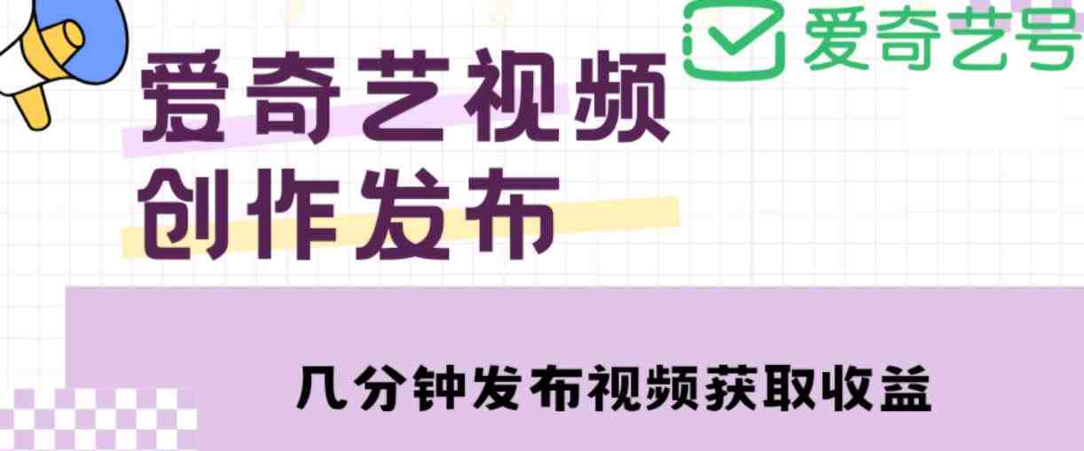 爱奇艺号视频发布,每天只需花几分钟即可发布视频,简单操作收入过万【教程+涨粉攻略】(爱奇艺号视频发布平台轻松赚取收入,快速提升权益) 爱奇艺号视频发布,每天只需花几分钟即可发布视频,简单操作收入过万【教程+涨粉攻略】(爱奇艺号视频发布平台轻松赚取收入,快速提升权益)
