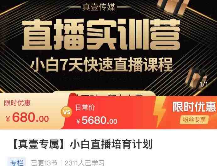 小白直播培育计划,小白7天快速直播课程,解决前期问题(小白直播培育计划7天速成,轻松解决直播前期问题) 小白直播培育计划,小白7天快速直播课程,解决前期问题(小白直播培育计划7天速成,轻松解决直播前期问题)