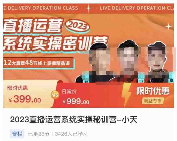 小天·2023直播运营系统实操秘训营,从实战启动到转正价,现场实操详细拆解启动案例(全面掌握直播运营秘诀,助力主播成长之路) 小天·2023直播运营系统实操秘训营,从实战启动到转正价,现场实操详细拆解启动案例(全面掌握直播运营秘诀,助力主播成长之路)