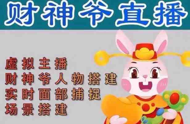 抖音财神爷AI智能直播间,无需真人出镜,实时互动收礼物,小黄车带货,市面上最新的直播玩法。【软件+详细教程+工具】(探索最新直播玩法抖音财神爷AI智能直播间) 抖音财神爷AI智能直播间,无需真人出镜,实时互动收礼物,小黄车带货,市面上最新的直播玩法。【软件+详细教程+工具】(探索最新直播玩法抖音财神爷AI智能直播间)