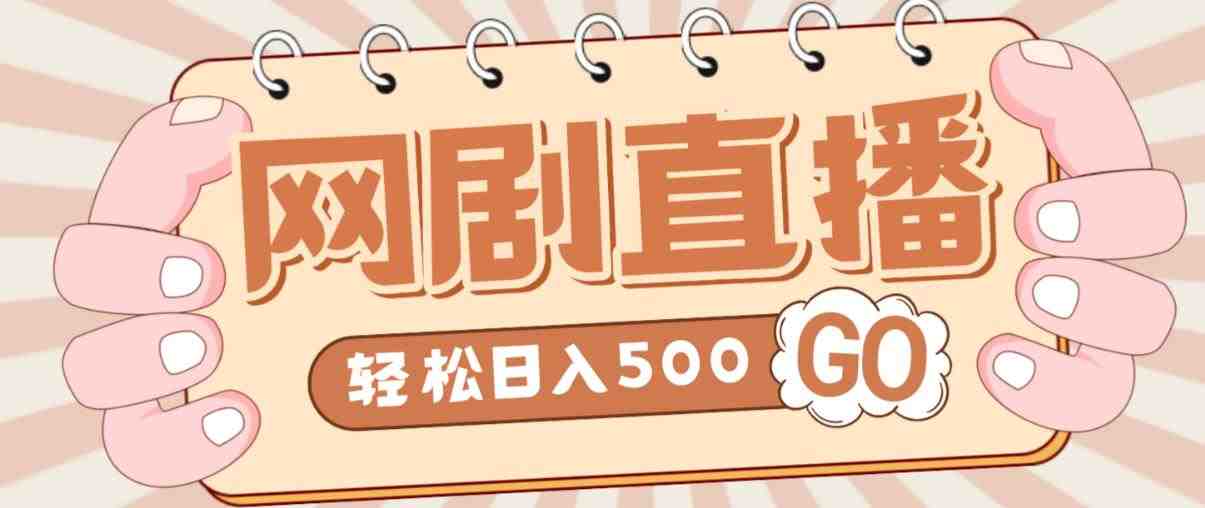 外面收费899最新抖音网剧无人直播项目,单号轻松日入500+【高清素材+详细教程】(最新抖音网剧无人直播项目,单号日入500+) 外面收费899最新抖音网剧无人直播项目,单号轻松日入500+【高清素材+详细教程】(最新抖音网剧无人直播项目,单号日入500+)