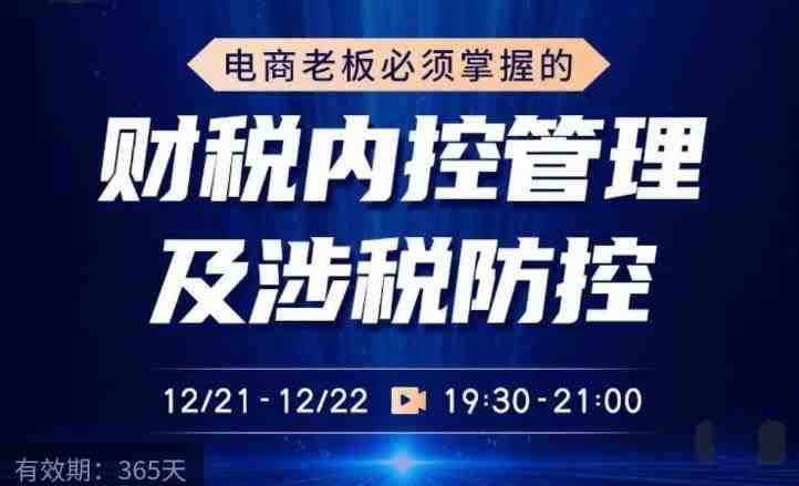 电商老板必须掌握的财税内控管理及涉税防控,解读新政下的税收政策,梳理公司财务架构(电商老板财税内控与管理之道) 电商老板必须掌握的财税内控管理及涉税防控,解读新政下的税收政策,梳理公司财务架构(电商老板财税内控与管理之道)