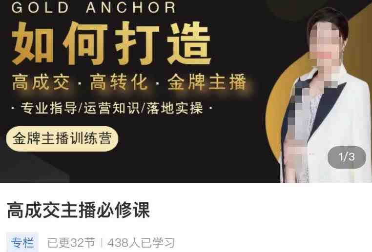 楠西·高成交主播必修课,高成交、高转化、快速拿结果(全面提升主播能力,助你成为高成交、高转化的直播之星) 楠西·高成交主播必修课,高成交、高转化、快速拿结果(全面提升主播能力,助你成为高成交、高转化的直播之星)