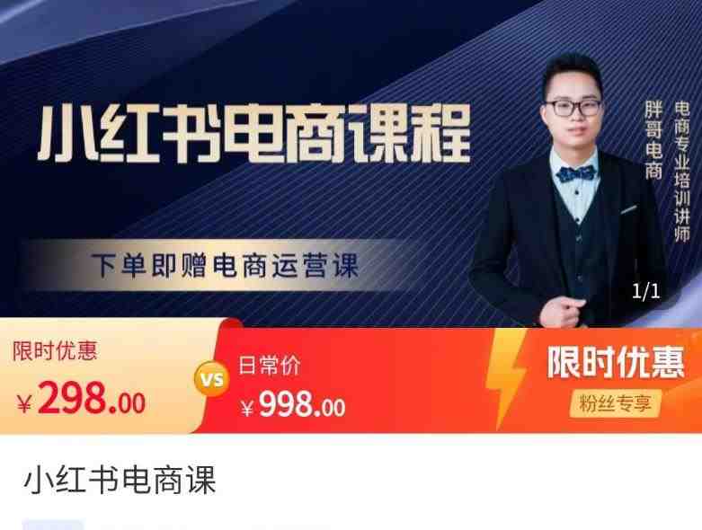 胖哥·小红书电商课程,解决小白做小红书电商时的困惑,让新人也一台手机也能做电商(胖哥·小红书电商课程让每一位学员都能轻松上手电商运营) 胖哥·小红书电商课程,解决小白做小红书电商时的困惑,让新人也一台手机也能做电商(胖哥·小红书电商课程让每一位学员都能轻松上手电商运营)