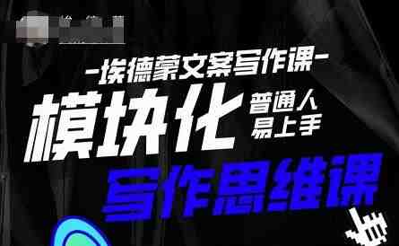 埃德蒙-模块化思维写作课系统学习，快速提升文案创作能力！&#8221;)