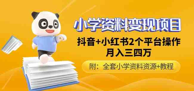 唐老师小学资料变现项目,抖音+小红书2个平台操作,月入数万元(全套资料+教程)(唐老师小学资料变现项目抖音+小红书双平台操作,月入数万元) 唐老师小学资料变现项目,抖音+小红书2个平台操作,月入数万元(全套资料+教程)(唐老师小学资料变现项目抖音+小红书双平台操作,月入数万元)