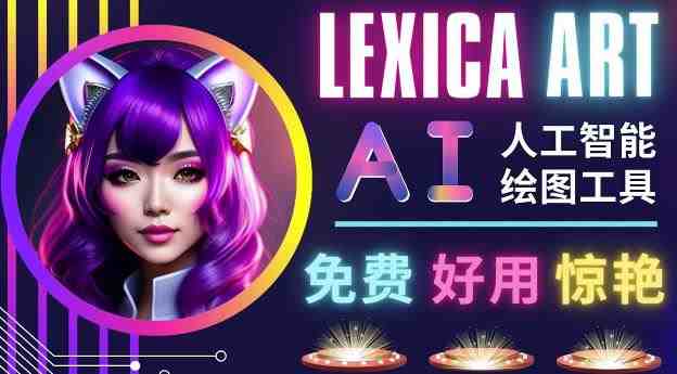 AI人工智能给图工具，免费-简单-好用AI文本转图像海量创意和图库！(探索Lexica.Art免费、简单且好用的AI文本转图像工具)