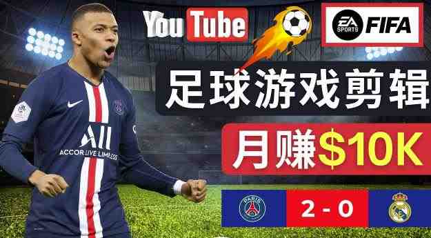 通过FIFA 23游戏赚钱的方法，编辑足球类Youtube视频，轻松月赚过万美元(掌握足球游戏录制与剪辑技巧，实现游戏与收入双赢)