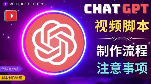 正确使用Chat GPT制作有价值的中文视频脚本,并在YouTube获利 正确使用Chat GPT制作有价值的中文视频脚本,并在YouTube获利