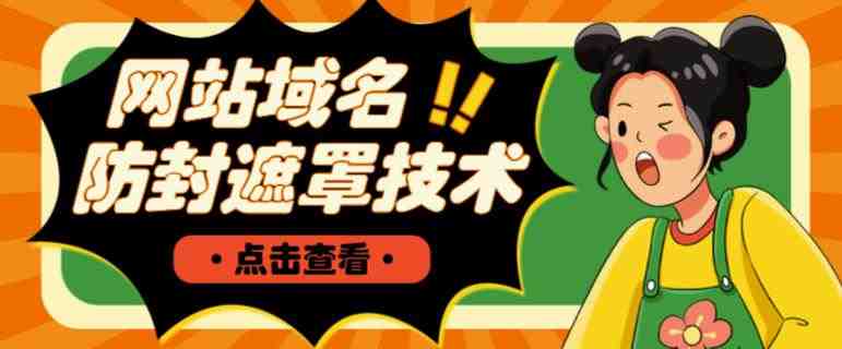 网站域名防封遮罩防红技术【详细教程+源码】(掌握网站域名防封遮罩技术,提升推广效果) 网站域名防封遮罩防红技术【详细教程+源码】(掌握网站域名防封遮罩技术,提升推广效果)