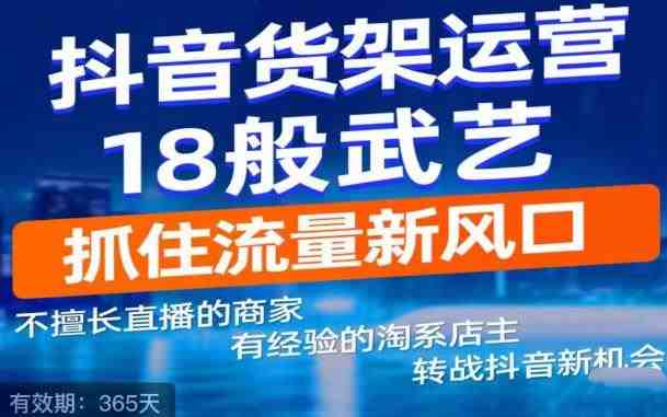抖音电商新机会,抖音货架运营18般武艺,抓住流量新风口(掌握抖音电商新机会,全面升级抖音货架运营技能) 抖音电商新机会,抖音货架运营18般武艺,抓住流量新风口(掌握抖音电商新机会,全面升级抖音货架运营技能)