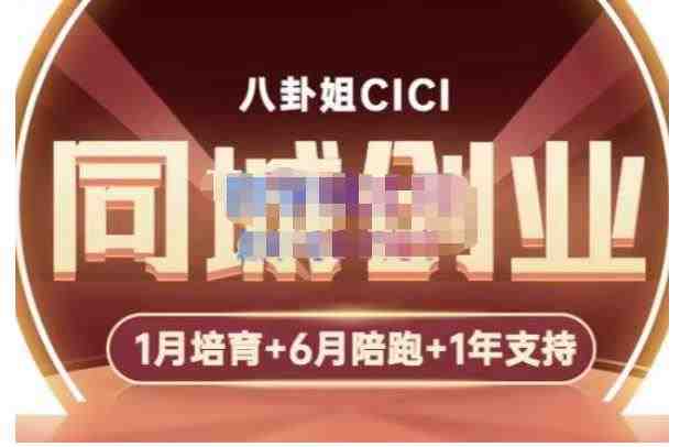 八卦姐cici·同城创业培训,教你做抖音,到引流,线上线下转化、建群、线下活动、全部环节(全面掌握抖音运营从制作到引流,线上线下转化,一站式学习) 八卦姐cici·同城创业培训,教你做抖音,到引流,线上线下转化、建群、线下活动、全部环节(全面掌握抖音运营从制作到引流,线上线下转化,一站式学习)