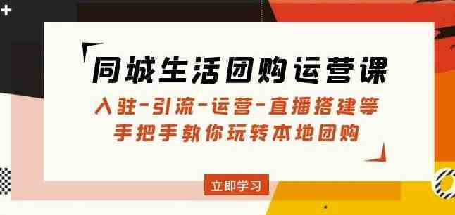 同城生活团购运营课:入驻-引流-运营-直播搭建等玩转本地团购(同城生活团购运营全攻略从入驻到直播搭建一站式解决方案) 同城生活团购运营课:入驻-引流-运营-直播搭建等玩转本地团购(同城生活团购运营全攻略从入驻到直播搭建一站式解决方案)