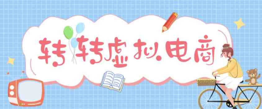 最新转转虚拟电商项目,利用信息差租号,熟练后每天200~500+【详细玩法教程】(无货源一件代发,轻松实现躺赚!) 最新转转虚拟电商项目,利用信息差租号,熟练后每天200~500+【详细玩法教程】(无货源一件代发,轻松实现躺赚!)