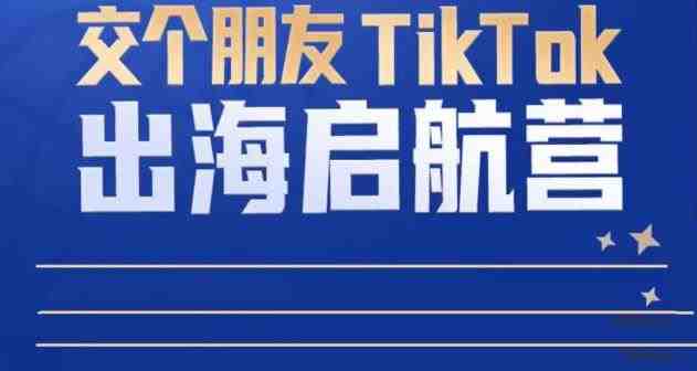 TikTok商家出海启航营:教你TikTok跨境电商的底层逻辑,即使是零基础的你也可以快速上手(掌握TikTok跨境电商底层逻辑,零基础也能轻松上手) TikTok商家出海启航营:教你TikTok跨境电商的底层逻辑,即使是零基础的你也可以快速上手(掌握TikTok跨境电商底层逻辑,零基础也能轻松上手)