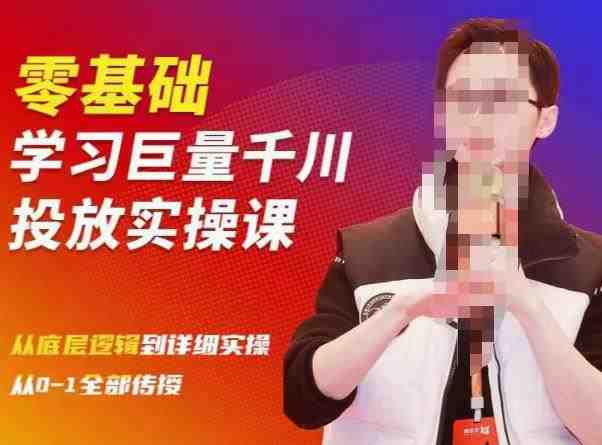 陈大黑牛千川课:零基础学习巨量千川投放实操课,从底层逻辑到详细实操全部传授(陈大黑牛巨量千川实操课从零基础到精通的全面解析) 陈大黑牛千川课:零基础学习巨量千川投放实操课,从底层逻辑到详细实操全部传授(陈大黑牛巨量千川实操课从零基础到精通的全面解析)