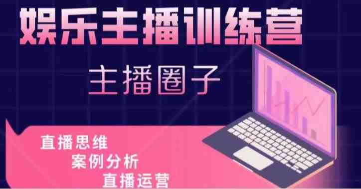 娱乐主播训练营，主播思维培训，直播思维+案例分析+直播运营(mp1247期娱乐主播训练营助你成为优秀主播的一站式培训)