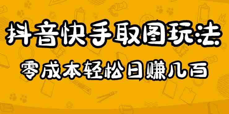2023抖音快手取图玩法:一个人在家就能做,超简单,0成本日赚几百(“2023抖音快手取图玩法轻松在家赚钱,一站式教学指南”) 2023抖音快手取图玩法:一个人在家就能做,超简单,0成本日赚几百(“2023抖音快手取图玩法轻松在家赚钱,一站式教学指南”)