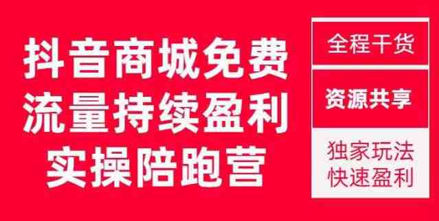 抖音商城搜索持续盈利陪跑成长营,抖音商城搜索从0-1、从1到10的全面解决方案(抖音商城搜索全面解决方案从0到10的实战教程) 抖音商城搜索持续盈利陪跑成长营,抖音商城搜索从0-1、从1到10的全面解决方案(抖音商城搜索全面解决方案从0到10的实战教程)