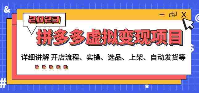 程哥拼多多虚拟变现项目:讲解开店流程-实操-选品-上架-自动发货等(程哥拼多多虚拟变现项目详解从开店到自动发货一站式教程) 程哥拼多多虚拟变现项目:讲解开店流程-实操-选品-上架-自动发货等(程哥拼多多虚拟变现项目详解从开店到自动发货一站式教程)