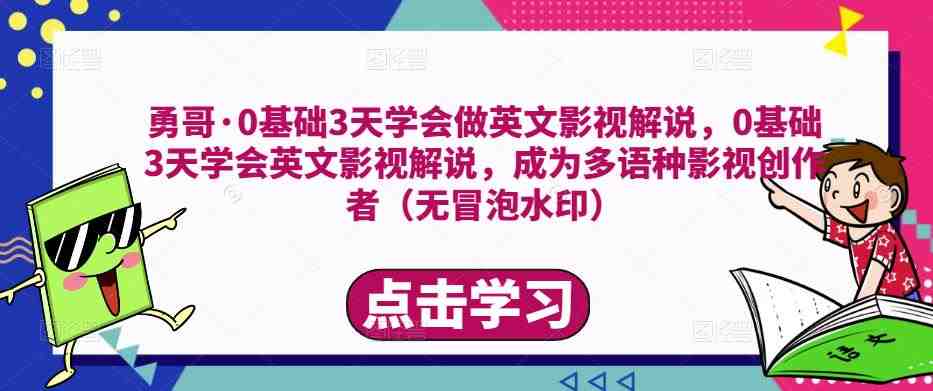 勇哥·0基础3天学会做英文影视解说,0基础3天学会英文影视解说,成为多语种影视创作者(勇哥带你掌握英文影视解说技巧,成为多语种影视创作者) 勇哥·0基础3天学会做英文影视解说,0基础3天学会英文影视解说,成为多语种影视创作者(勇哥带你掌握英文影视解说技巧,成为多语种影视创作者)