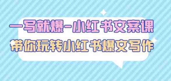 一写就爆-小红书文案课:带你玩转小红收爆文写作(45节课)(小红书文案课带你玩转小红收爆文写作(45节课)) 一写就爆-小红书文案课:带你玩转小红收爆文写作(45节课)(小红书文案课带你玩转小红收爆文写作(45节课))