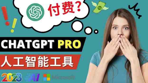 Chat GPT即将收费推出Pro高级版每月42美元-2023年热门的Ai应用还有哪些(探索2023年热门AI应用及Chat GPT Pro高级版功能)